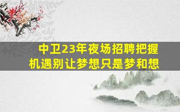 绵阳酒吧招聘