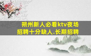 滁州酒吧招聘