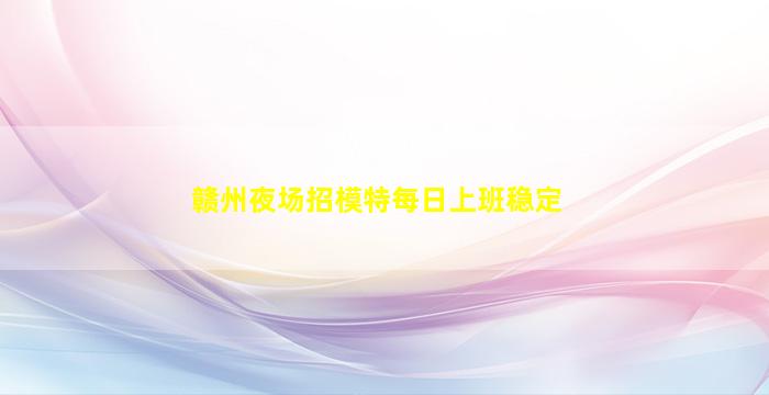 梅州KTV招聘