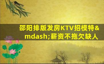 邵阳KTV招聘